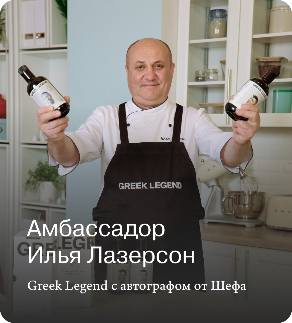 Илья Лазерсон – амбассадор Greek Legend: открывая подлинный вкус Греции