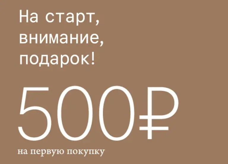 На старт, внимание, 500 рублей на первую покупку!
