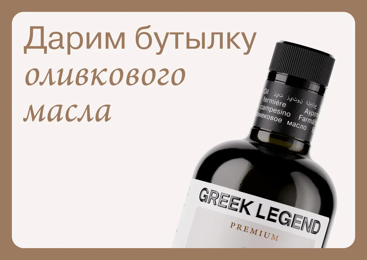 Выиграйте бутылку живого оливкового масла Greek Legend!