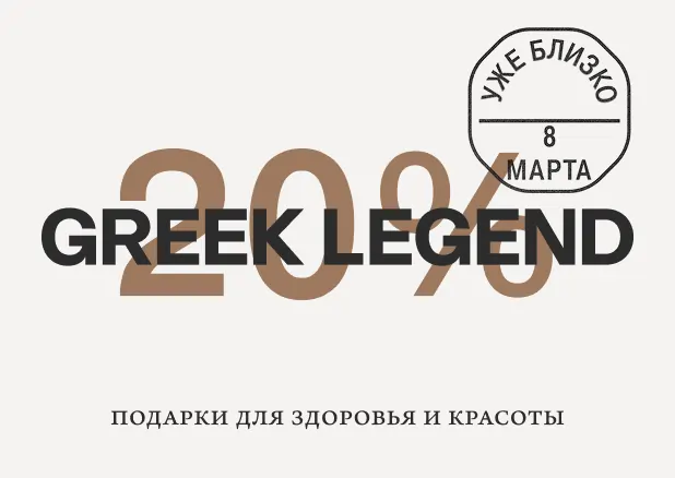 Акция к 8 марта: 20% на весь урожай оливкового масла Greek Legend!