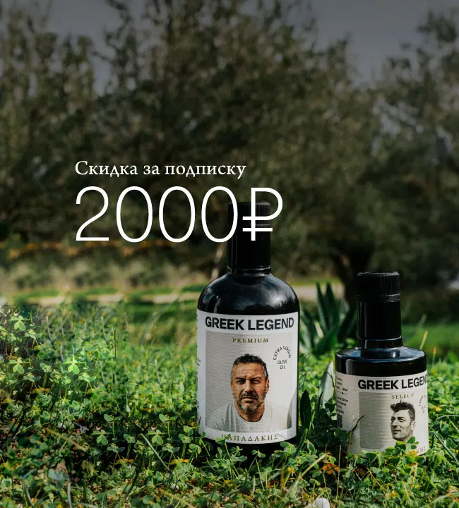 Разыгрываем 2000 рублей на заказ масла Greek Legend 