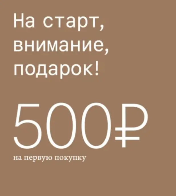 На старт, внимание, 500 рублей на первую покупку!