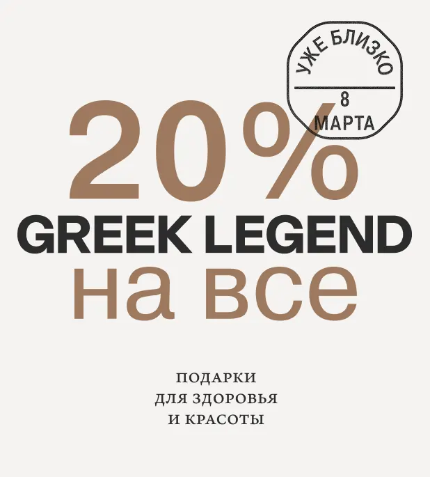 Акция к 8 марта: 20% на весь урожай оливкового масла Greek Legend!