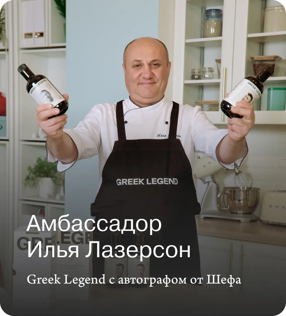 Илья Лазерсон – амбассадор Greek Legend: открывая подлинный вкус Греции