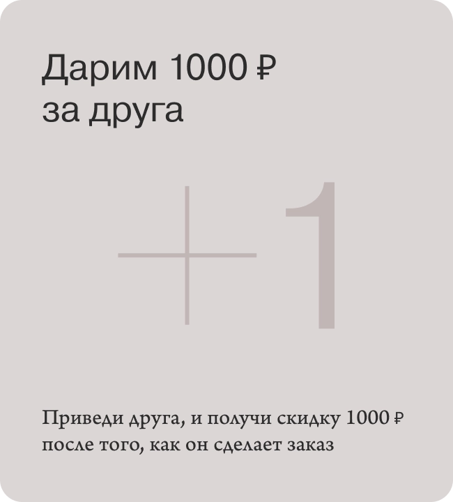 Пригласите друга — получите 1000 рублей на счет!