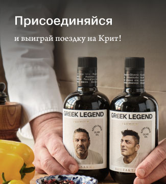 Присоединяйтесь к клубу друзей Greek Legend и выигрывайте поездку на Крит!