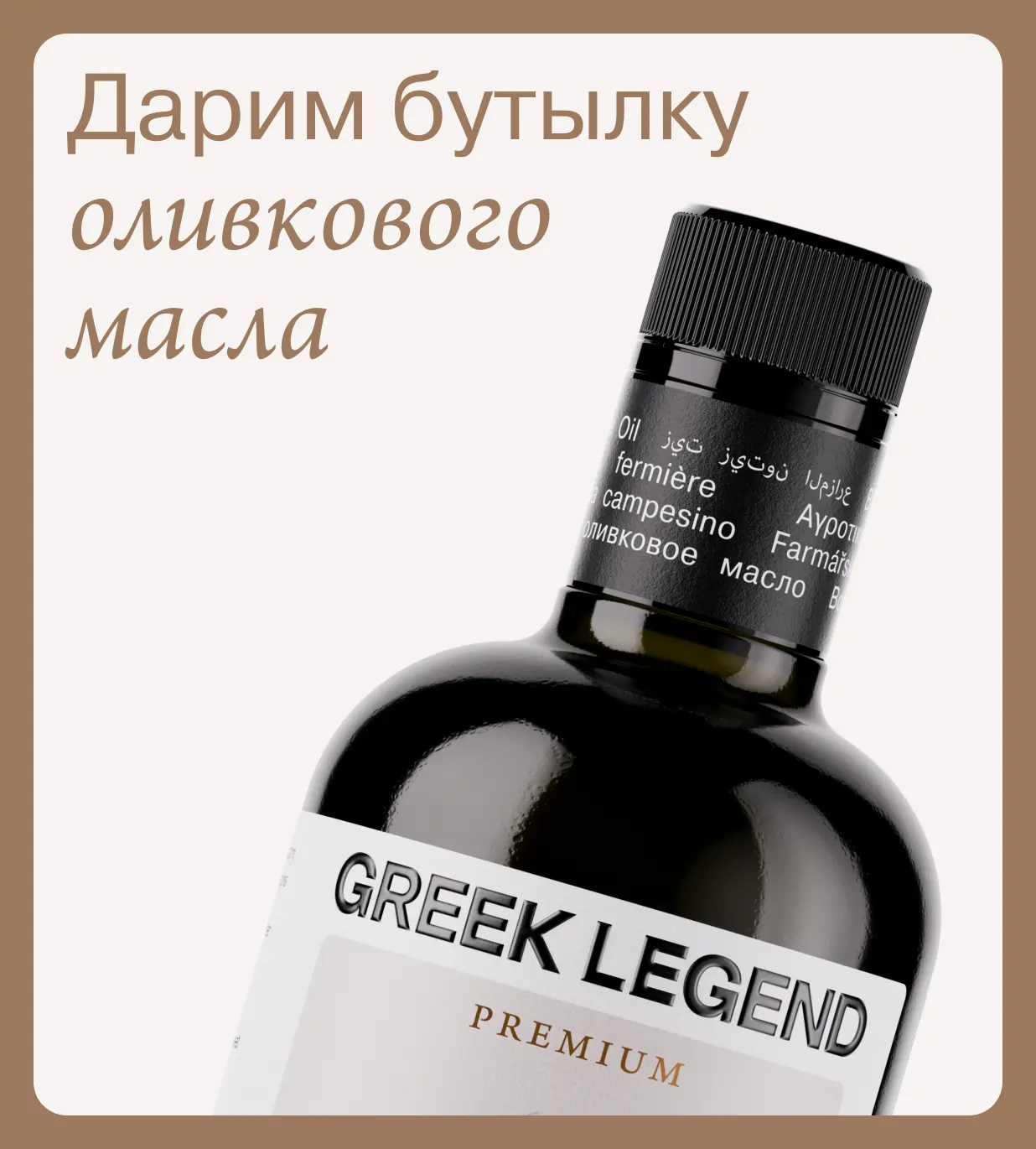 Выиграйте бутылку живого оливкового масла Greek Legend!