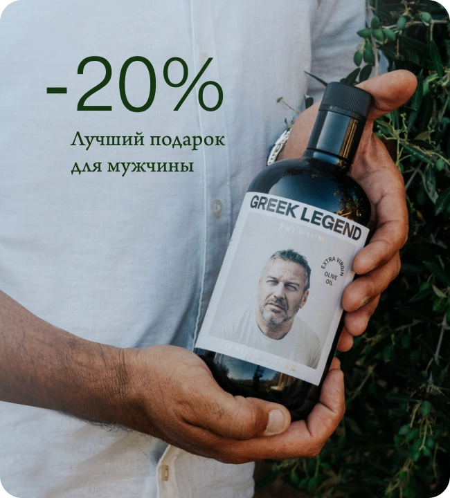 С 20 по 23 февраля – мужская скидка 20% на оливковое масло Greek Legend!