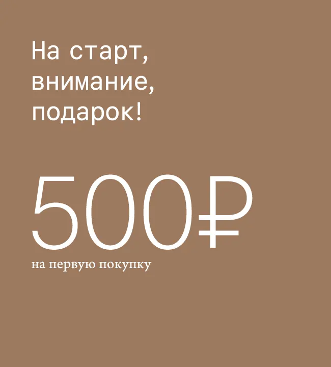 На старт, внимание, 500 рублей на первую покупку!