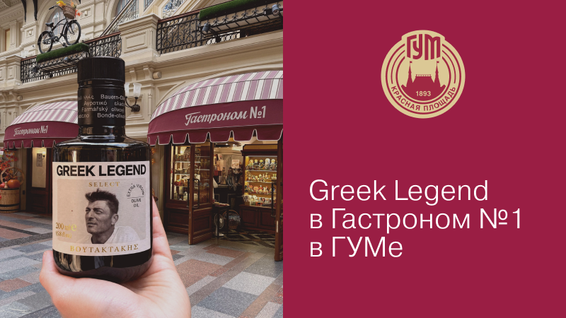 ГУМ Гастроном №1 и Greek Legend