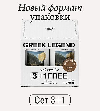 Greek Legend представляет новый формат упаковки – сет 3+1