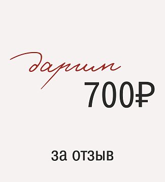 Напиши отзыв – получи 700 ₽