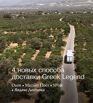 Любимое масло — ещё ближе: у Greek Legend новые способы доставки